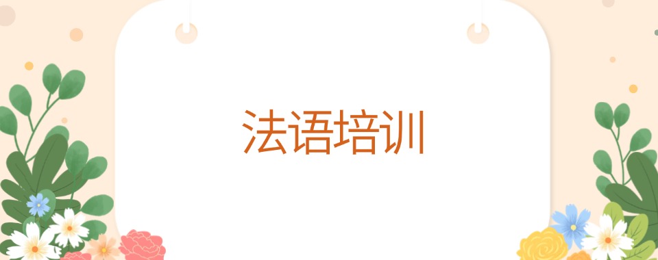 甄选!江苏扬州法语培训机构前五名榜首一览