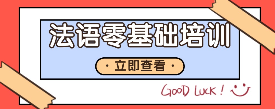 今日汇总|四川南充法语口语专项培训课程机构名单榜首一览