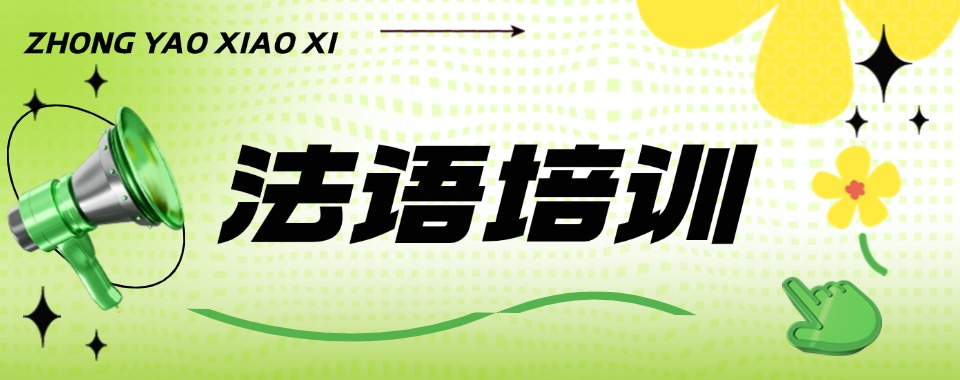 名单更新|杭州法语零基础培训班口碑排行榜