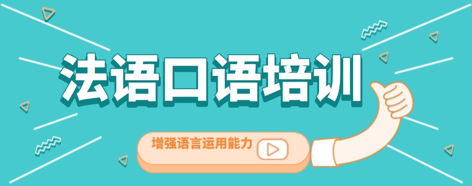今日汇总|深圳法语口语专项培训课程机构名单榜首一览