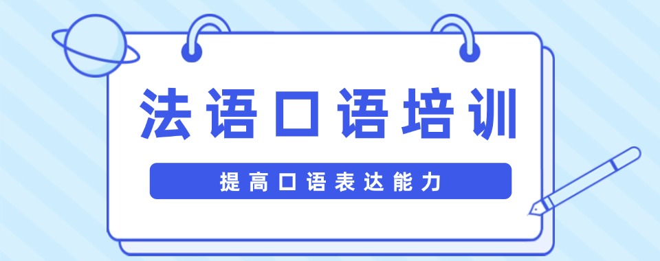 热点关注|东莞市法语口语专项培训课程机构排名名单汇总