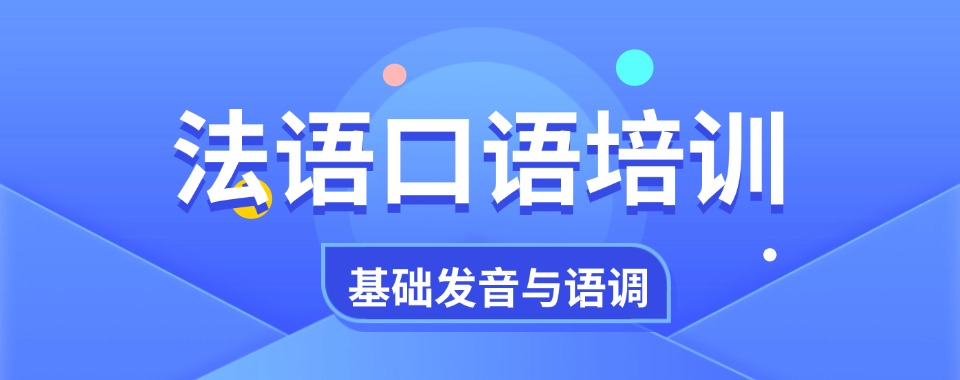 热点关注|东莞市法语口语专项培训课程机构排名名单汇总