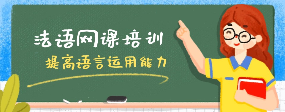 名单更新|广东东莞市法语网课培训机构排名名单汇总