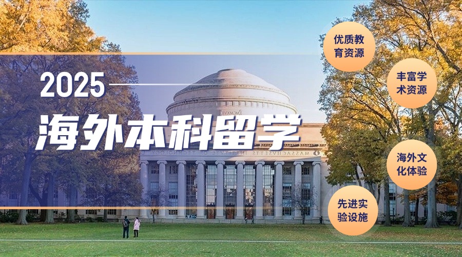 上海2025海外本科留学规划服务机构三大实力名单top3