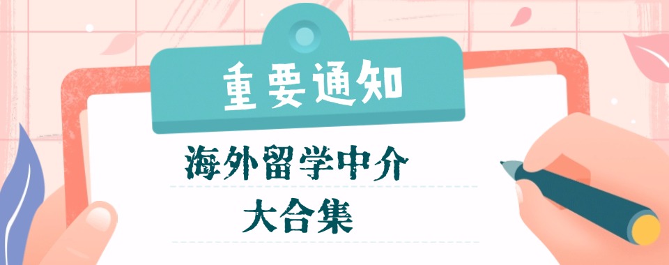 大合集:杭州国内六大海外留学中介机构口碑排行榜推荐