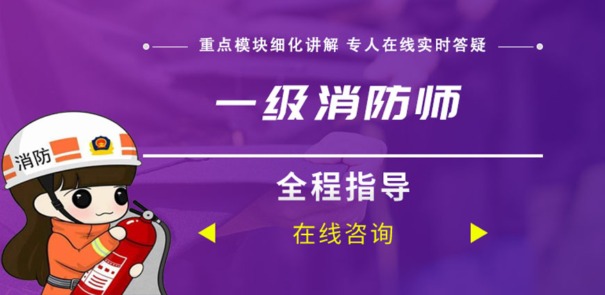 泰兴市口碑榜人气推荐的一级消防工程师考试培训班名单榜首推荐
