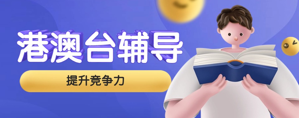 学员推荐五大广州港澳台辅导机构热门排名名单