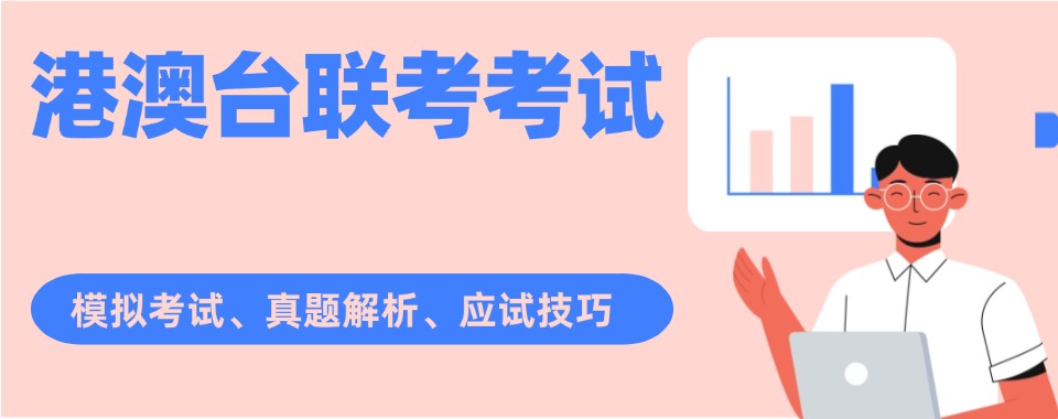 盘点!珠海市港澳台联考备考辅导班十佳排名(分析薄弱点)
