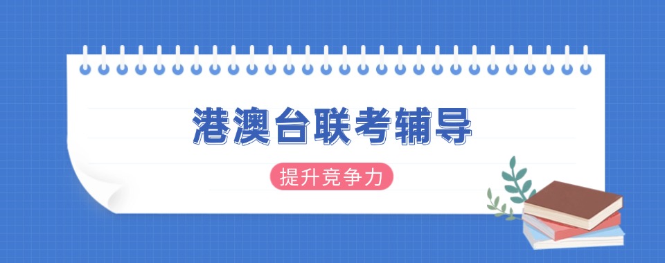 盘点2025年招生中的广州市荔湾区港澳台联考辅导机构10大排名