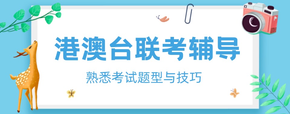 盘点2025年招生中的广州市荔湾区港澳台联考辅导机构10大排名