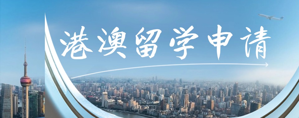 热门一览上海市奉贤区十大港澳硕士申请留学机构实力排名更新top10