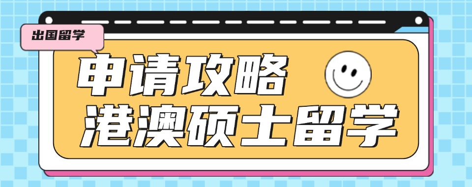 热门一览国内十大港澳硕士申请留学机构实力排名更新top10