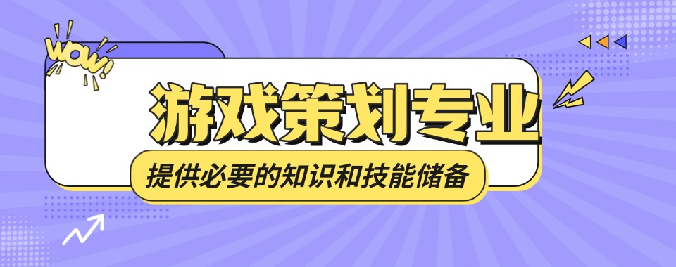排名更新|广州游戏策划专业培训课程排名机构名单一览