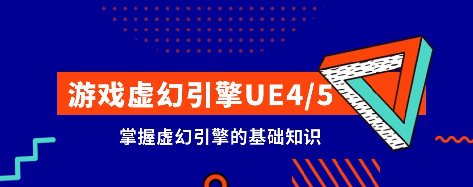 国内出色的游戏虚幻引擎UE4/5培训机构名单实时更新