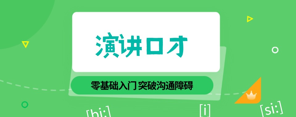 点评!沈阳市家长口碑爆棚的学生演讲与口才培训班排名大公开