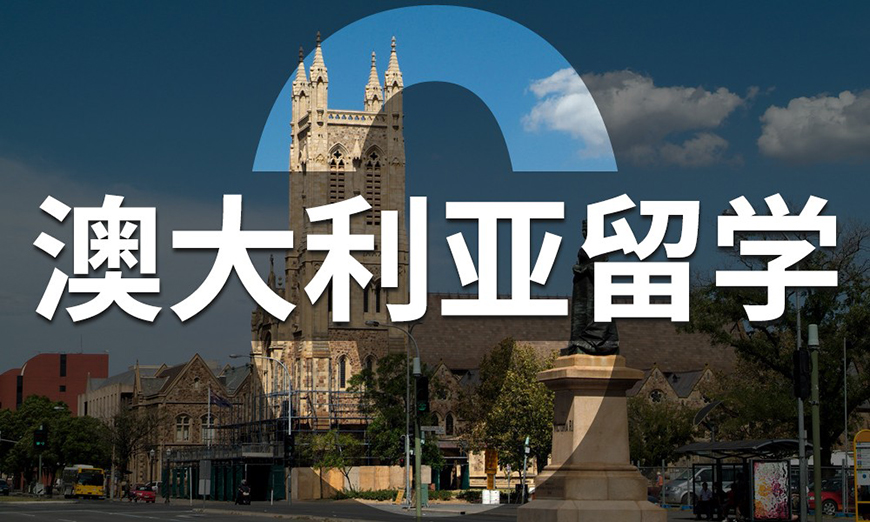 今日热门|石家庄排名top10的澳洲留学中介名单推荐