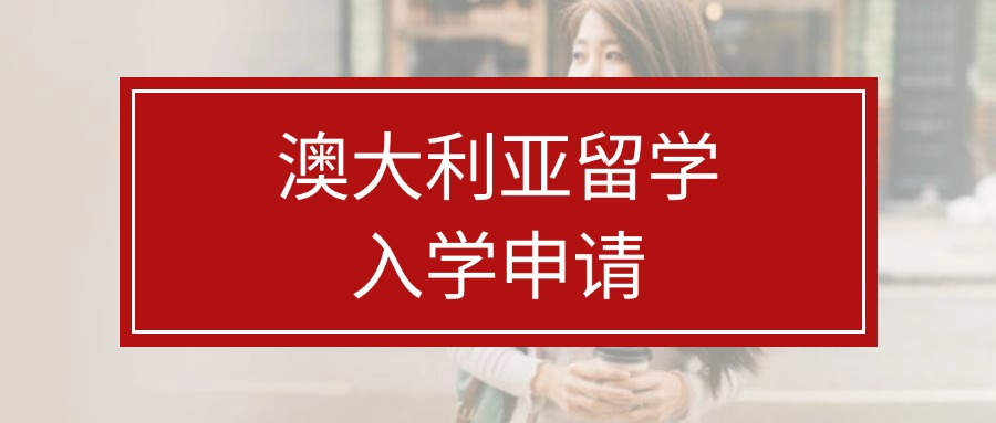热榜TOP前三国内澳大利亚留学申请指导辅导机构排名榜宣布