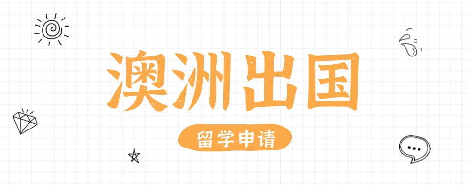 国内三大澳洲出国留学本科择校申请规划指导机构名单榜首一览