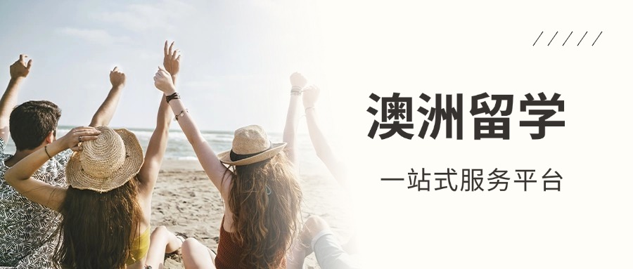国内正规澳洲留学申请签证择校指导中介机构TOP5名单更新