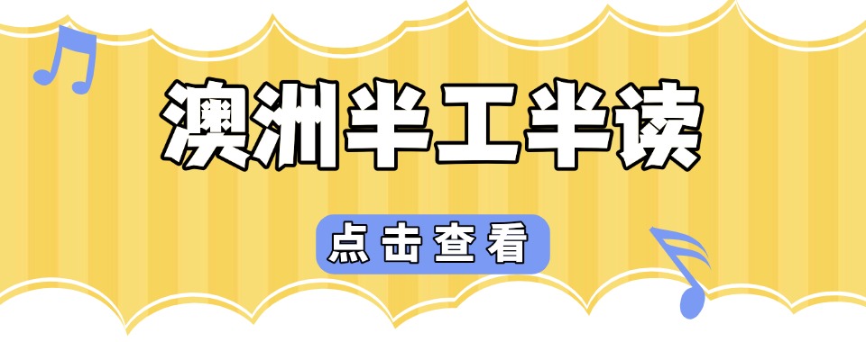 2025推荐十大排名靠前的申请澳洲半工半读留学的中介名单汇总