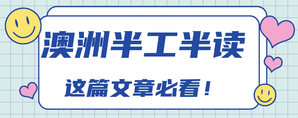 2025澳大利亚半工半读留学培训机构排名名单公布top榜