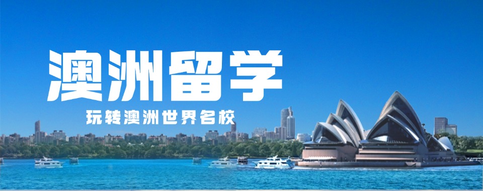 本地排名|上海排名前列的澳洲留学中介机构