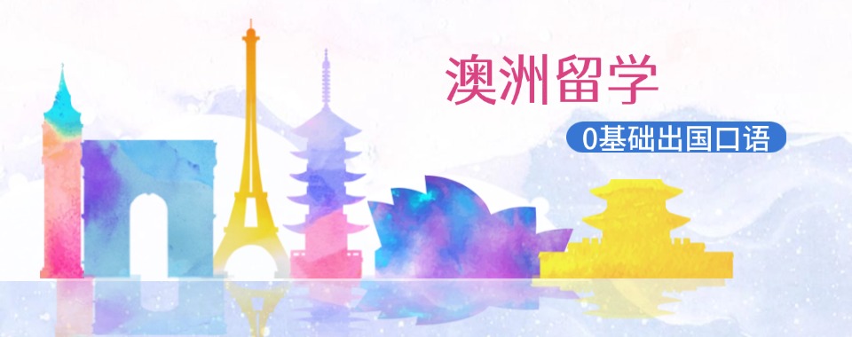 今日必读|青岛推荐的在读本科赴澳洲留学中介实力排名更新