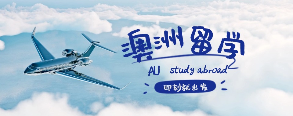 今日必读|山东济南盘点口碑不错的澳洲留学甄选中介排名机构