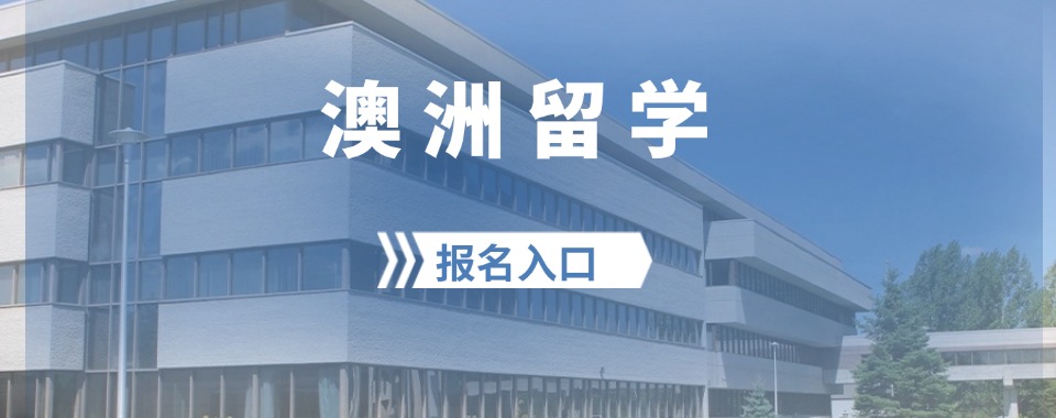 今日热门|石家庄排名top10的澳洲留学中介名单推荐