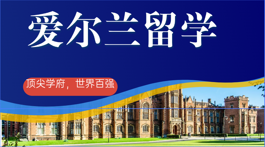 2025汇总国内爱尔兰留学申请中介机构五大排行榜一览