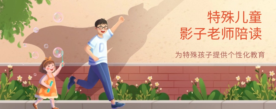 深圳本地专业的特殊儿童影子老师陪读机构排名好的名单
