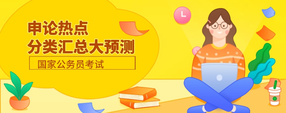 国内江苏地区公考申论课程辅导机构五大排名公布