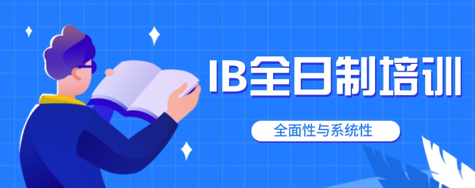 大盘点！精选温州五大IB全日制培训辅导榜首重点公布揭秘排名榜