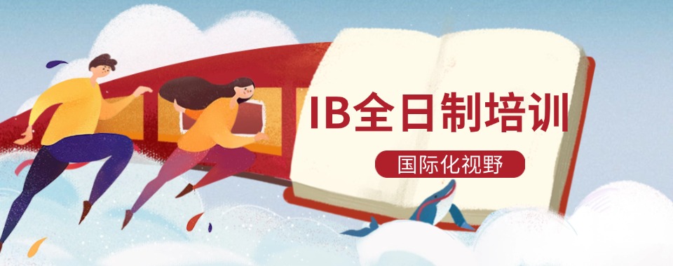大盘点！精选温州五大IB全日制培训辅导榜首重点公布揭秘排名榜