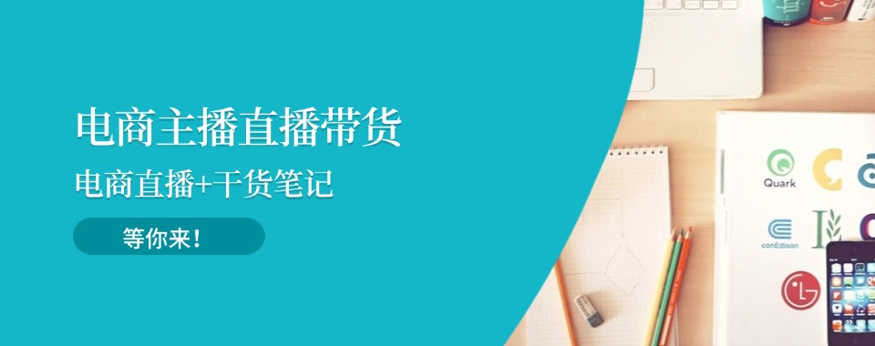 浙江学抖音电商直播带货四大靠谱培训机构排名汇总一览