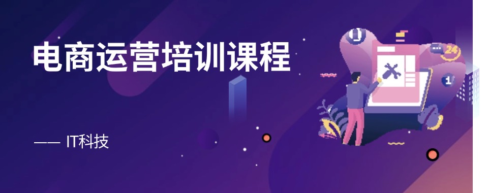 今日热门!宁波(电商培训)电商运营培训正规机构排名前五