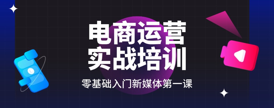 福州实力强的电商运营培训课程精选机构排行榜名单一览表