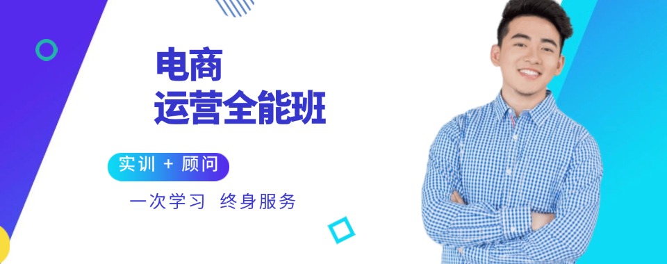杭州推荐榜首的电商运营培训课程精选机构排行榜名单一览表