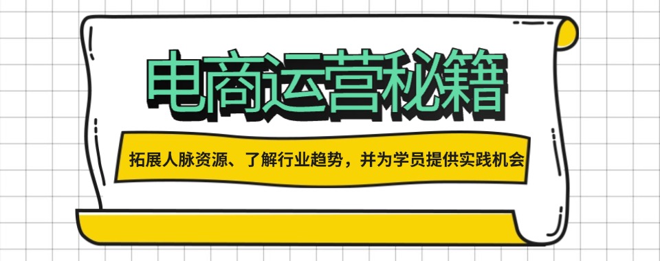 杭州师资厉害的电商运营培训课程精选机构名单榜首汇总一览