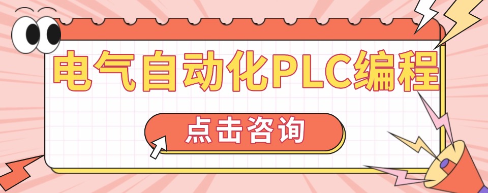 学PLC必看|天津十大正规电气自动化PLC编程培训学校实力排名表