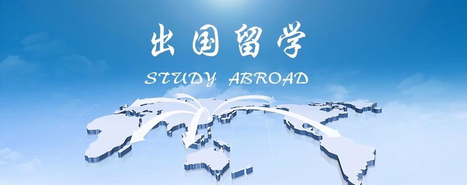 2025北京西城区八大正规出国留学专门办理机构靠谱排名推荐
