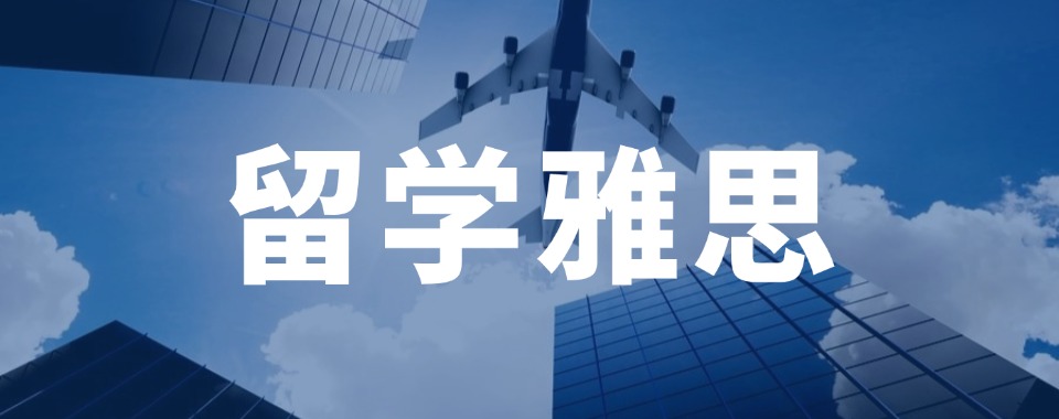 精选!四川优质的留学雅思培训机构名单榜首一览表