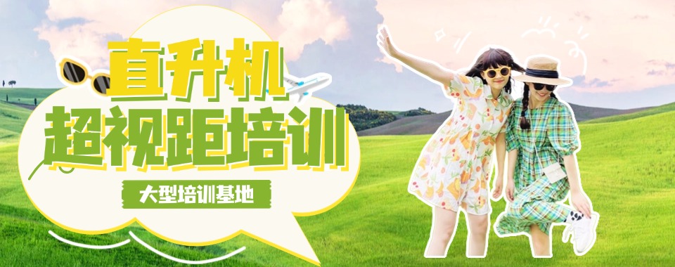 上海市嘉定区非常有名的无人机超视距培训机构精选名单一览