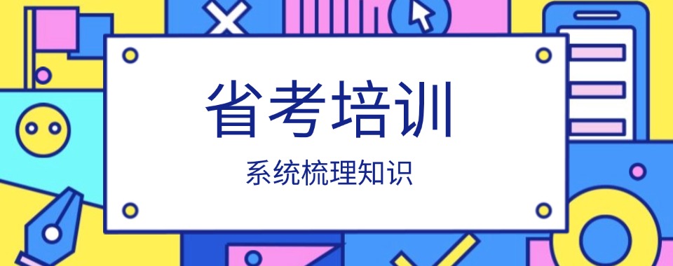 乌鲁木齐沙依巴克区出色的省考培训班榜首揭秘更新