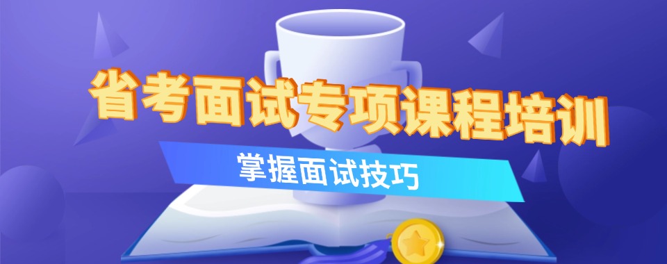 十大!南京溧水区省考面试专项课程培训基地十大排名一览
