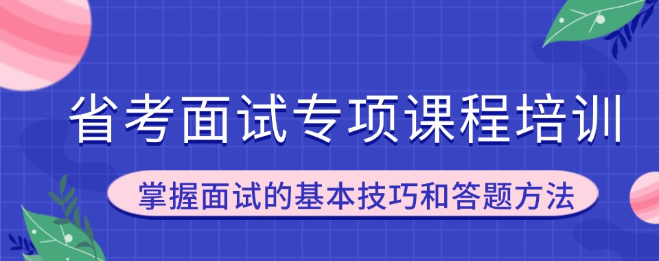 十大!南京溧水区省考面试专项课程培训基地十大排名一览