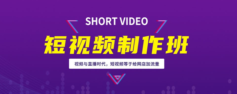 广东好的视频拍摄剪辑培训学校排名四大榜单力推