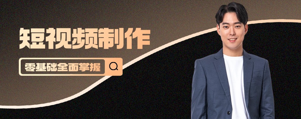2025杭州上城区短视频拍摄剪辑制作培训机构口碑TOP排行榜一览