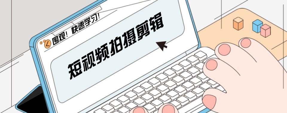 太原剪辑培训好的短视频学校2025一览三大排名TOP榜单