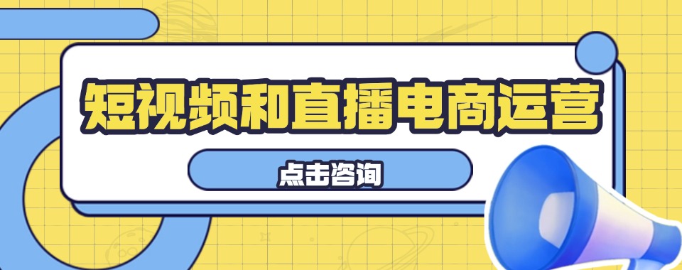 杭州口碑评价好的短视频电商培训机构名单榜首今日公布